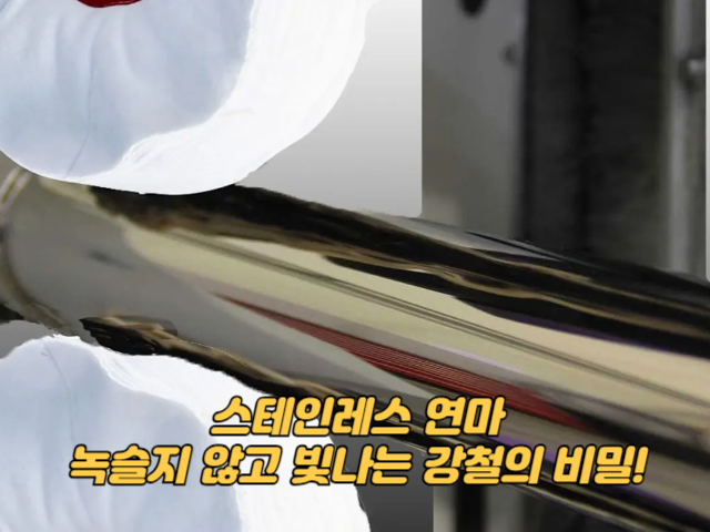 스테인레스 연마: 녹슬지 않고 빛나는 강철의 비밀!