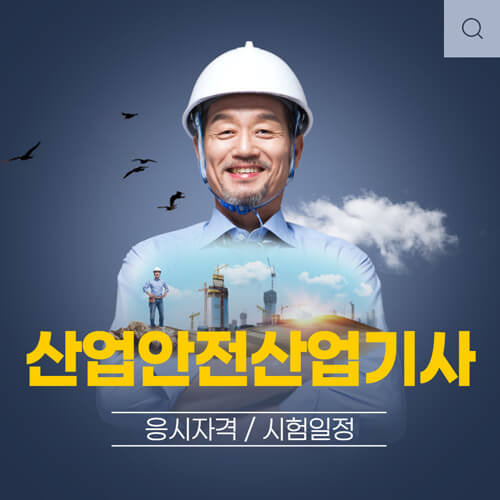 2022 산업안전산업기사 자격증 응시자격 및 시험일정, 시험과목, 합격률