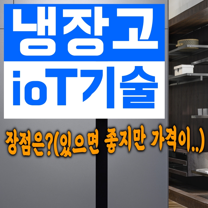 엘지/삼성전자 스마트 냉장고 IOT 기술 정말 유용할까?(iot란?)