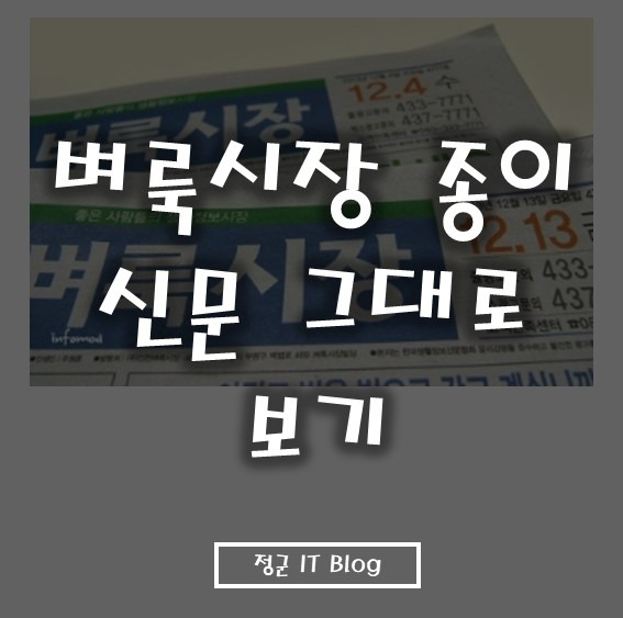 벼룩시장 종이 신문 그대로 보기