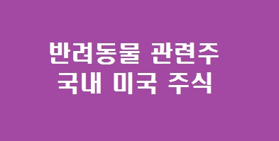 반려동물 관련주 대장주 국내 미국 주식 TOP 4