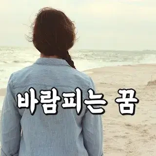 남자 친구가 다른 여자에게 가는 꿈 해몽