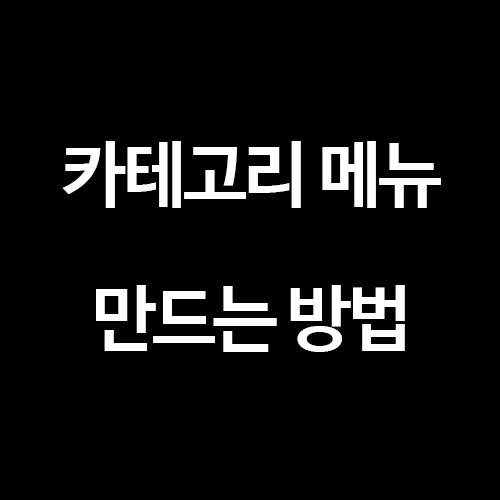 [티스토리 블로그] 카테고리 메뉴 / 하위 카테고리 만들기