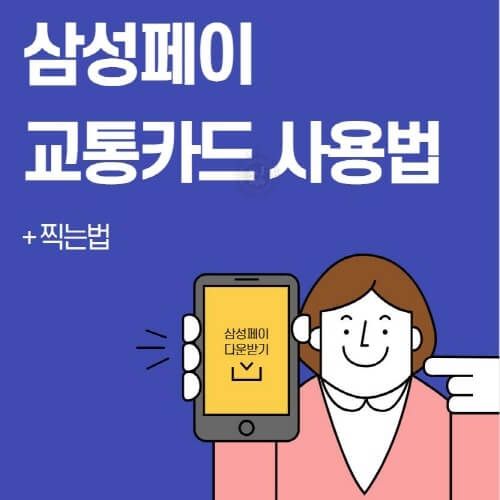 삼성페이 교통카드 사용법(+찍는법)