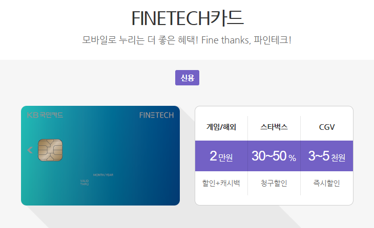 KB국민 FINETECH카드 할인혜택 총정리