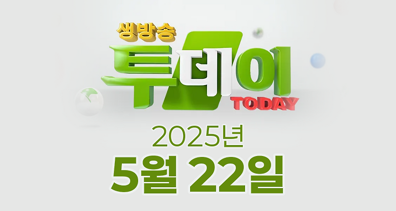 SBS 생방송투데이 2025년 5월 22일 오늘방송맛집 촬영장소 촬영지, 오늘도 달린다, 살아보고서, 맛있는 퇴근, 외국인의 밥상