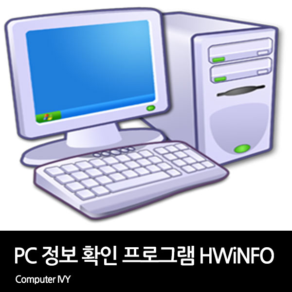 PC 하드웨어 정보 확인 프로그램 HWINFO