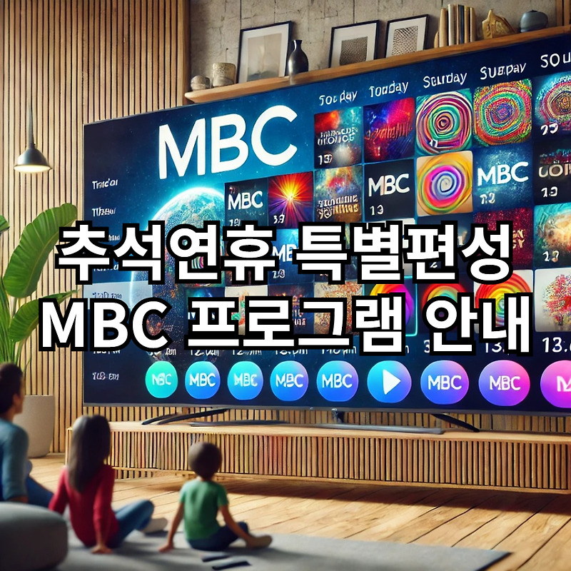 2024 MBC 추석 명절 특별편성 프로그램 안내