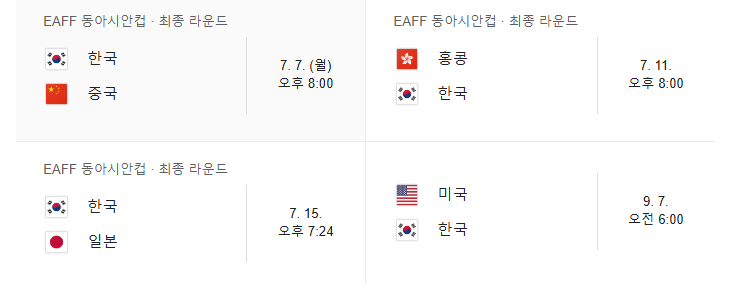 2025 동아시안컵 출전 선수 명단+경기일정 / 축구대표팀 명단과 일정