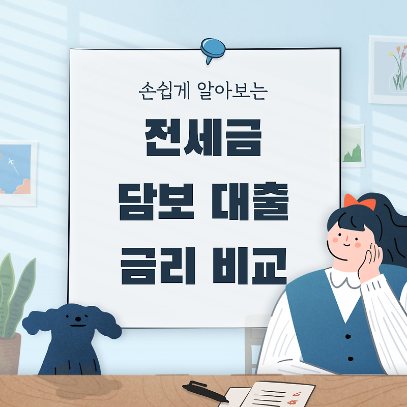 전세금 담보 대출이란? 2021 은행별 금리 비교 (농협 SC 주담대 중단)