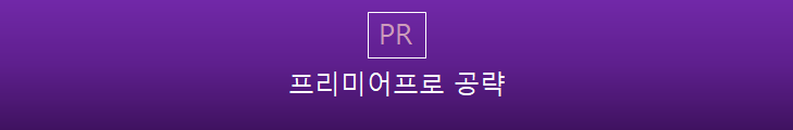 프리미어프로 사용법 (4) 영상 효과 키프레임 활용과 오디오 크로스페이드