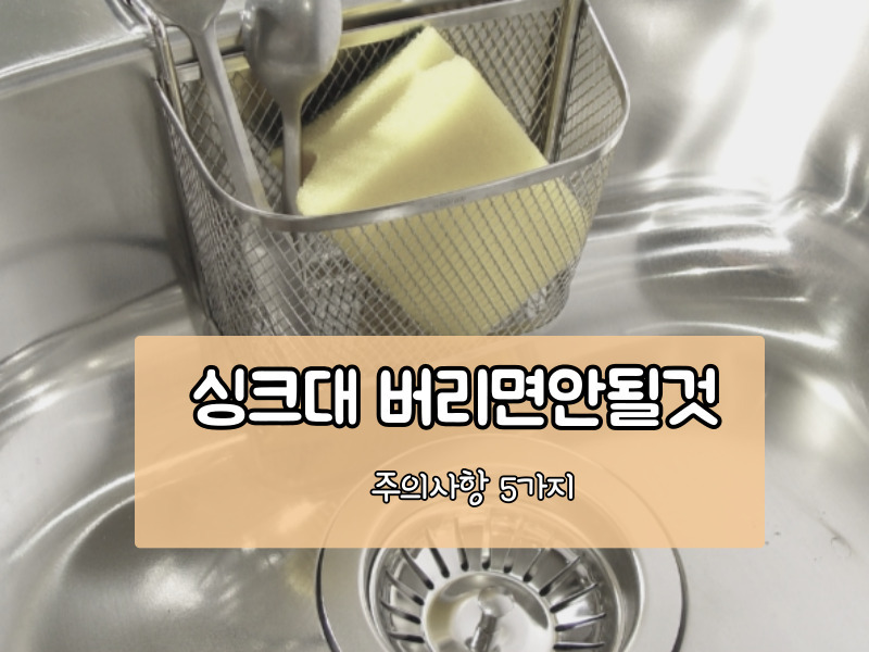 싱크대에 절대 버리면 안 되는 것들 5가지｜배관 막힘·악취의 주범!