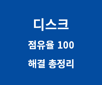 [윈도우 디스크 점유율 100% 문제] 모든 해결법 총정리 (포맷없이 낮추는 법)