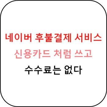 네이버 후불결제 서비스 가입방법 완벽 가이드