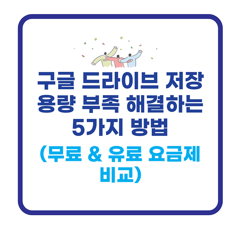 구글 드라이브 저장 용량 부족 해결하는 5가지 방법 (무료 & 유료 요금제 비교)