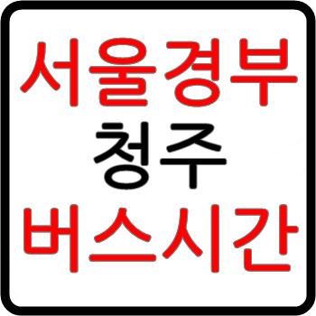 서울에서 청주가는 고속버스 시간표, 예매, 요금
