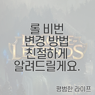 롤 비번 변경 방법 친절하게 알려드릴게요.