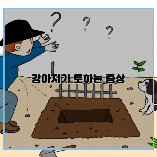 강아지가 토하는 증상 이유와 대처법 알아보기
