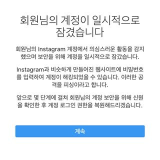 인스타그램 계정이 일시적으로 잠겼습니다... 대처방법