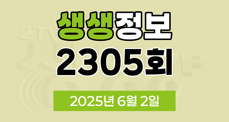 KBS 2TV 생생정보 2305회 2025년 6월 2일 맛집 식당 업체 촬영장소 촬영지 정보, 아이러브코리아, 오늘 또 방문: 스타 밥집, 두 집 살림, 닥터셰프의 건강법, 사건과 실화