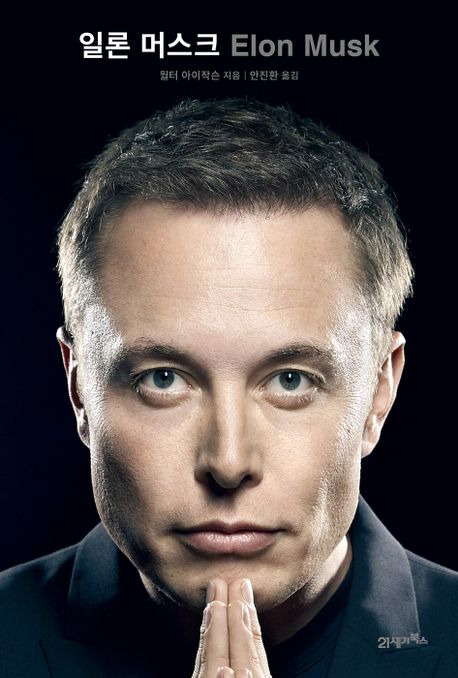 월터 아이작슨 책 일론 머스크 Elon Musk 전기 등장인물+사진... 