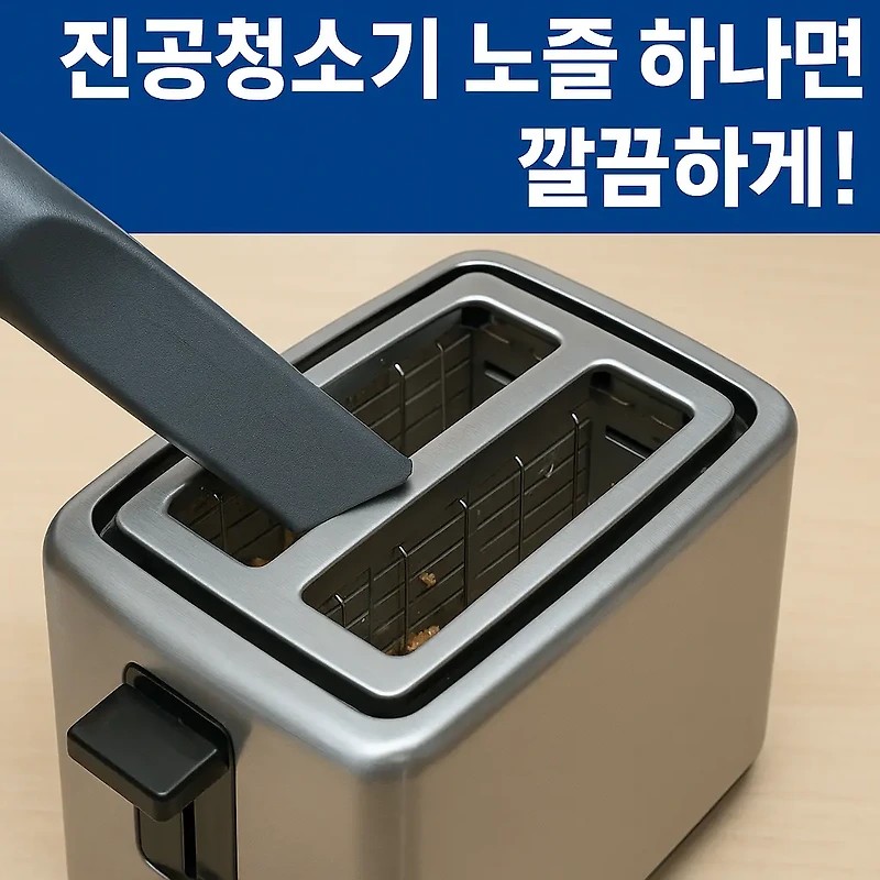 토스터 속 빵 부스러기, 진공청소기 노즐 하나면 깔끔하게!