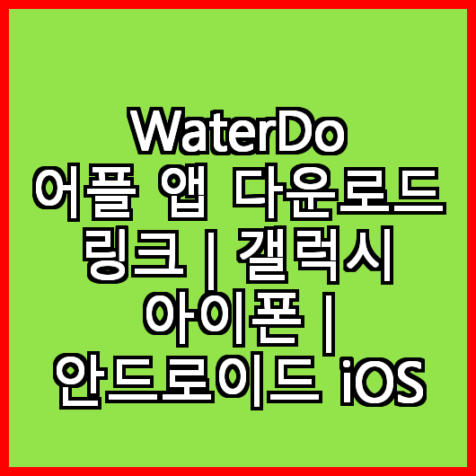 WaterDo 어플 앱 다운로드 링크 | 갤럭시 아이폰 | 안드로이드 iOS