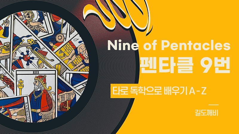 [타로카드 배우기] Nine of Pentacles : 펜타클 9번 카드 해석/풀이/정리