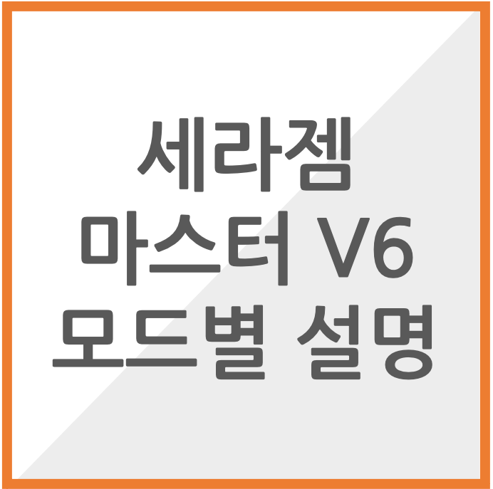 세라젬 마스터 V6 모드 설명 (E6N0N108019)