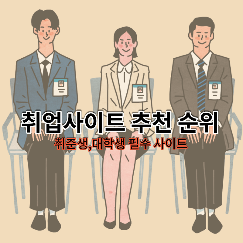 취업 사이트 추천 순위 정리 (취준생 필수 사이트 모음)