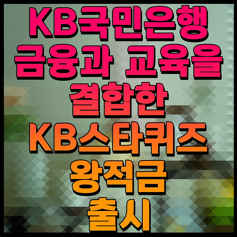 KB국민은행 금융과 교육을 결합한 KB스타퀴즈왕적금 출시