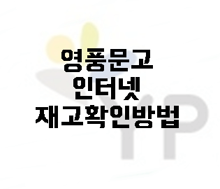 영풍문고 재고확인 방법