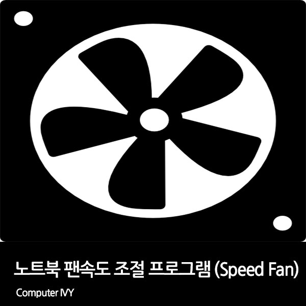 노트북 팬 속도 조절 프로그램 Speed Fan