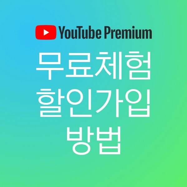 유튜브 프리미엄 무료 체험과 할인 가입 방법