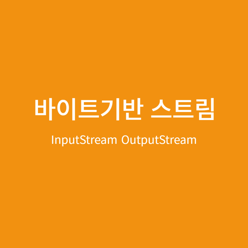 스트림 - 바이트기반 스트림: FileInputStream/FileOutputStream ByteArrayInputStream ...
