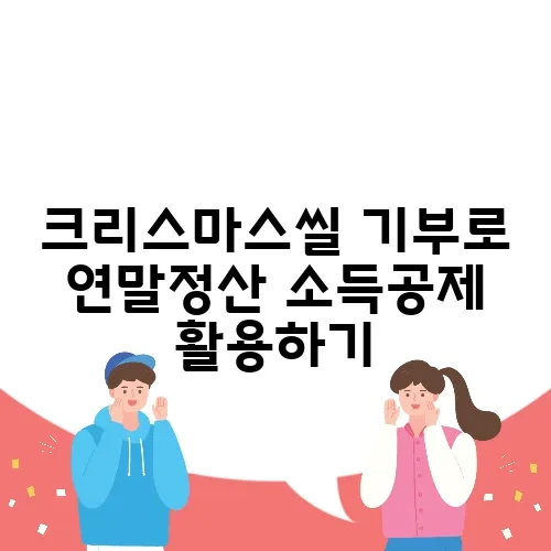 크리스마스씰 기부로 연말정산 소득공제 활용하기