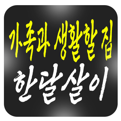 가족과 함께 한 달 동안 생활할 집, 한달살이 아파트로 해결하기
