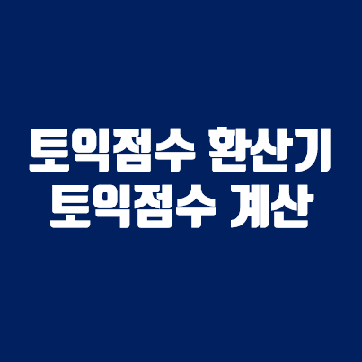 토익점수 환산기 토익점수 계산방법