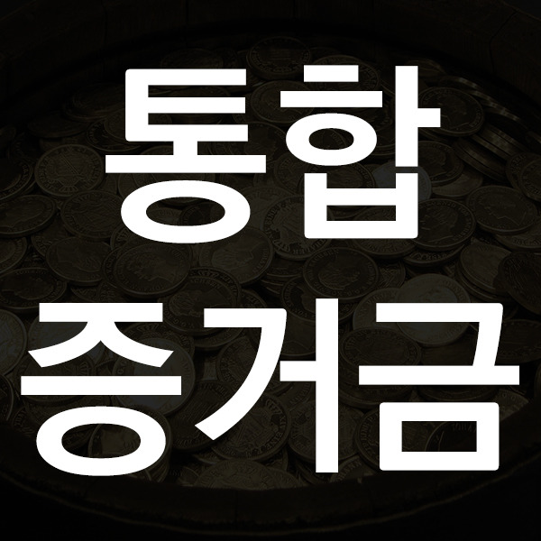 통합증거금이란 무엇인가? 해외주식 통합증거금 뜻과 서비스 개념 및 장점과 단점