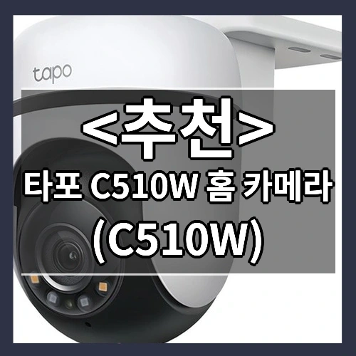 타포 C510W 홈 카메라 추천