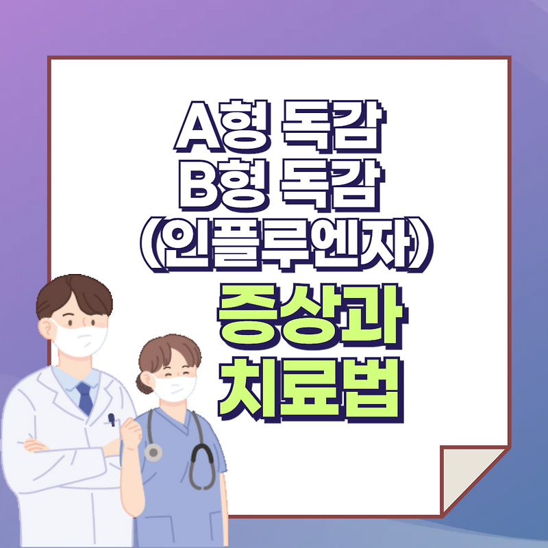A형독감, B형독감 (인플루엔자)증상 예방법 빨리 났는방법