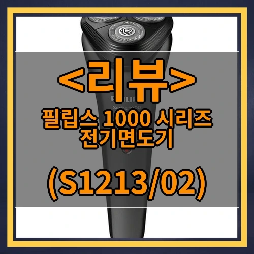 필립스 1000 시리즈 전기면도기 추천