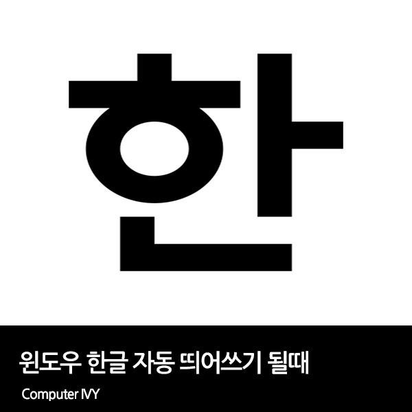 윈도우 한글 자음 모음 자동 띄어쓰기 해결 방법