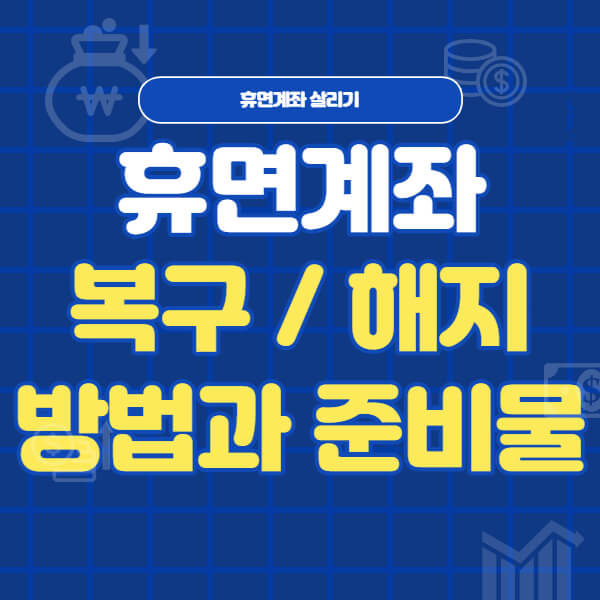 휴면계좌 복구 방법(준비물과 휴면계좌 살리기)