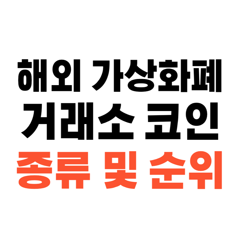 해외 가상화폐 거래소 코인 종류 및 순위(Feat. 플랫폼)