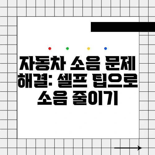 자동차 소음 문제 해결: 셀프 팁으로 소음 줄이기