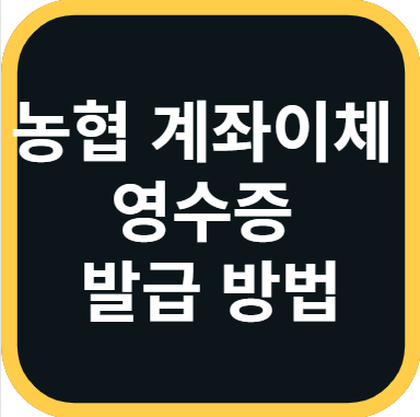 농협 계좌이체 영수증 발급 방법 Pdf 저장 증빙가능