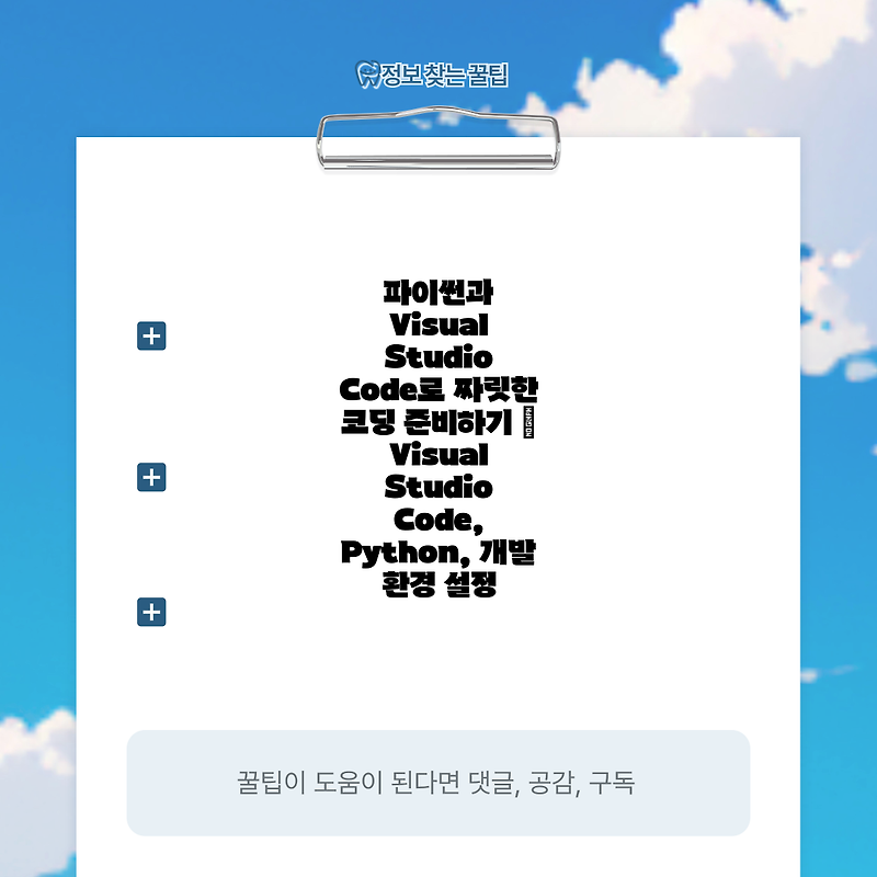 파이썬과 Visual Studio Code로 짜릿한 코딩 준비하기 | Visual Studio Code, Python, 개발 환경 설정