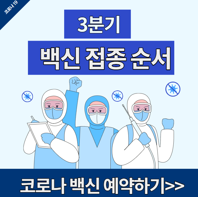 3분기 접종계획 및 50대 백신접종예약 (아스트라제네카 화이자 ...