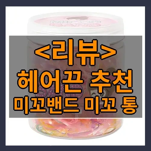 헤어끈 추천 추천